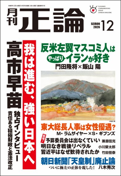 正論 2026年12月号 (発売日2026年10月30日) 表紙
