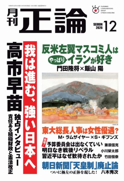 正論 2026年12月号 (発売日2026年10月30日) 表紙