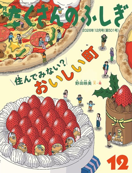 月刊たくさんのふしぎ　28冊セット たくさんのふしぎの次号【2026年12月号 (発売日2026年11月02日