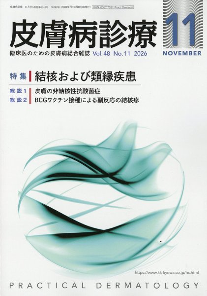 皮膚病診療 2026年11月号 (発売日2026年10月28日) 表紙
