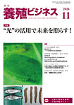 養殖ビジネス 2026年11月号の表紙