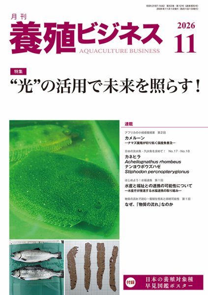 養殖ビジネス 2026年11月02日発売号 表紙