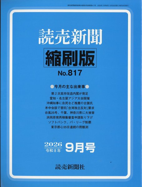 読売新聞縮刷版 2026年9月号 (発売日2026年10月30日) 表紙