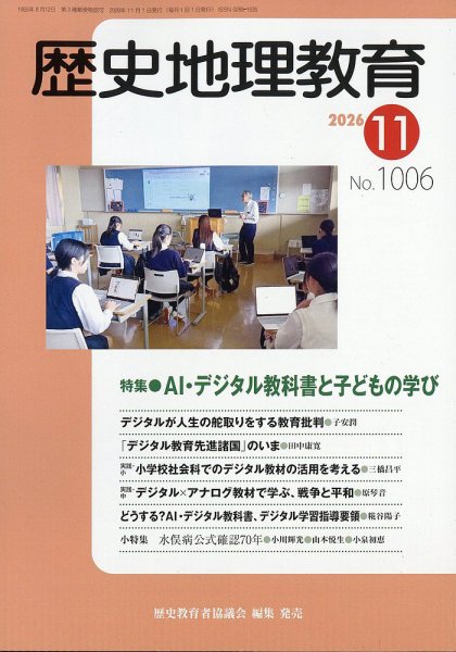 歴史地理教育 2026年11月号 (発売日2026年10月29日) 表紙