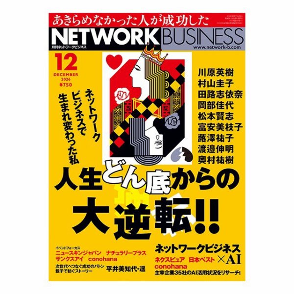 ネットワークビジネス 12月号 (発売日2026年10月29日) 表紙