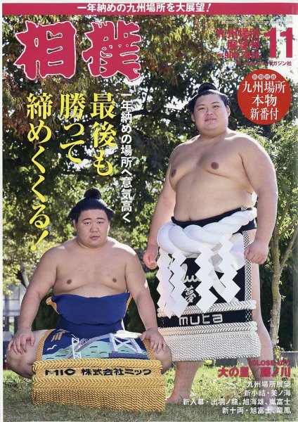 相撲 2026年11月号 (発売日2026年10月29日) 表紙