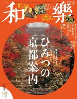和樂(和楽) 2026年12月号 (発売日2026年10月30日) 表紙