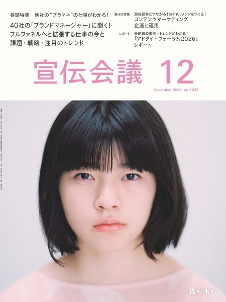 宣伝会議 2026年12月号 (発売日2026年10月30日) 表紙