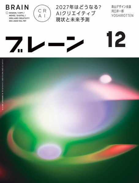 ブレーン 2026年12月号 (発売日2026年10月30日) 表紙