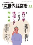 月刊次世代経営者 2026年11月号の表紙