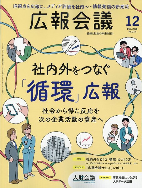 広報会議 2026年12月号　 (発売日2026年10月30日) 表紙