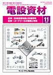 月刊電設資材 11月号の表紙