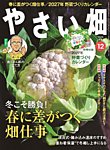 やさい畑 2026年冬号の表紙