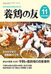 養鶏の友 11月号の表紙