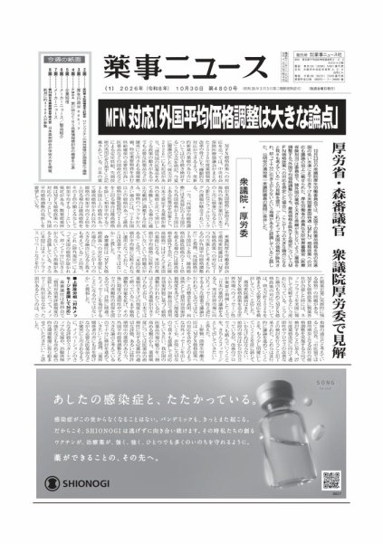 薬事ニュース 2026/10/30号 (発売日2026年10月29日) 表紙