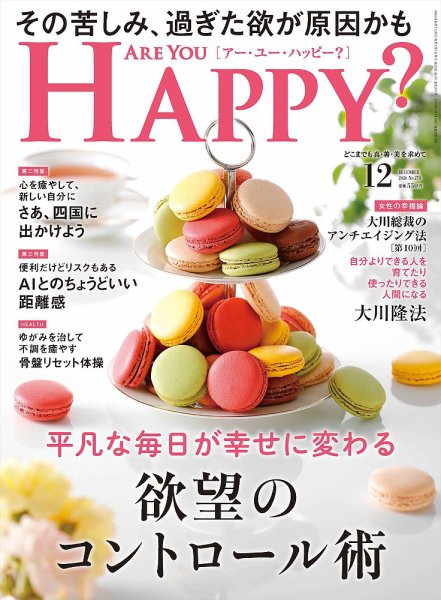 Are You Happy？（アーユーハッピー） 2026年12月号 (発売日2026年10月30日) 表紙