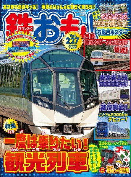 鉄おも No.227 (発売日2026年10月30日) 表紙