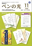 ペンの光 11月号の表紙