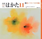 月刊はかた 456の表紙