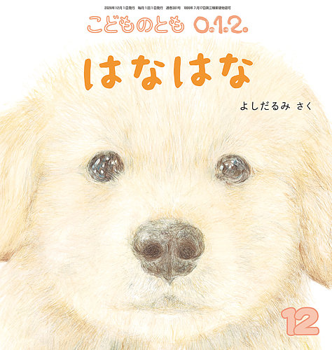 こどものとも0．1．2．の次号【2026年12月号 (発売日2026年11月02日