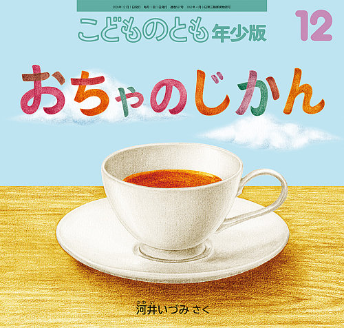 こどものとも年少版の次号【2026年11月号 (発売日2026年10月03日