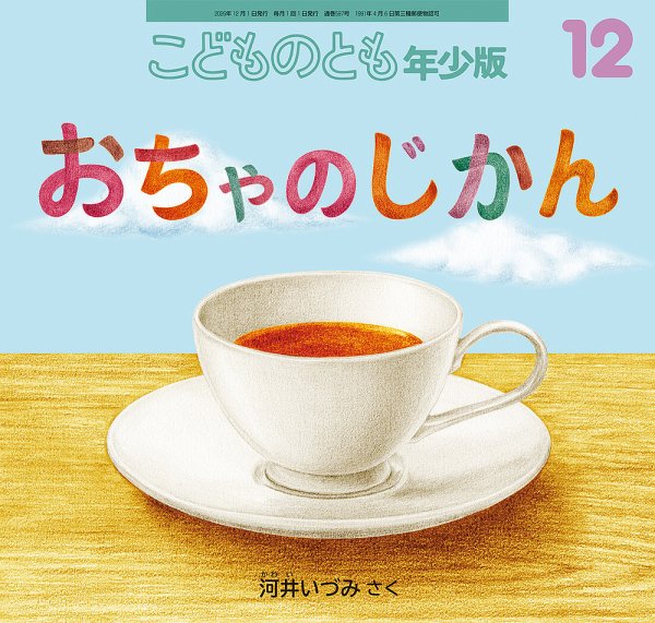 こどものとも年少版の次号【2026年11月号 (発売日2026年10月03日
