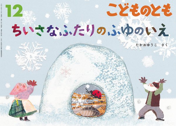 福音館　かがくのとも/こどものとも/わくわくにんげん　計31冊セット こどものともの次号【2026年12月号 (発売日2026年11月02日)】| 雑誌