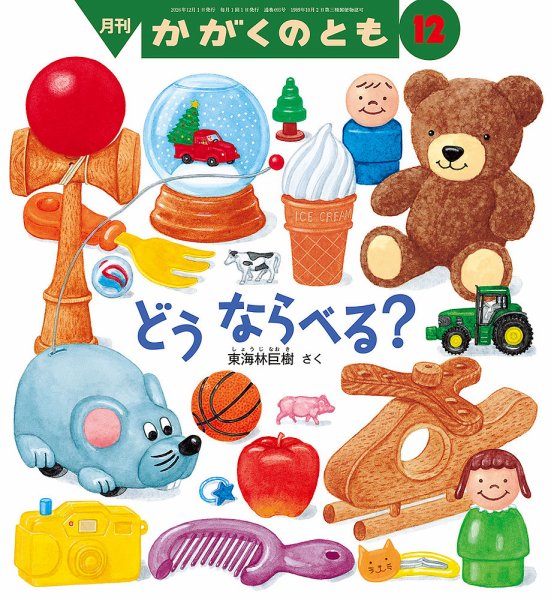 かがくのとも 2026年12月号 (発売日2026年11月02日) 表紙