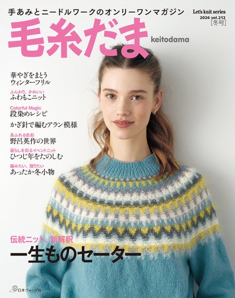 毛糸だま No.212 (発売日2026年11月05日) 表紙