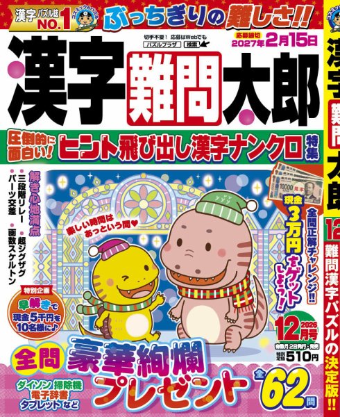 漢字難問太郎 2026年12月号 (発売日2026年11月02日) 表紙
