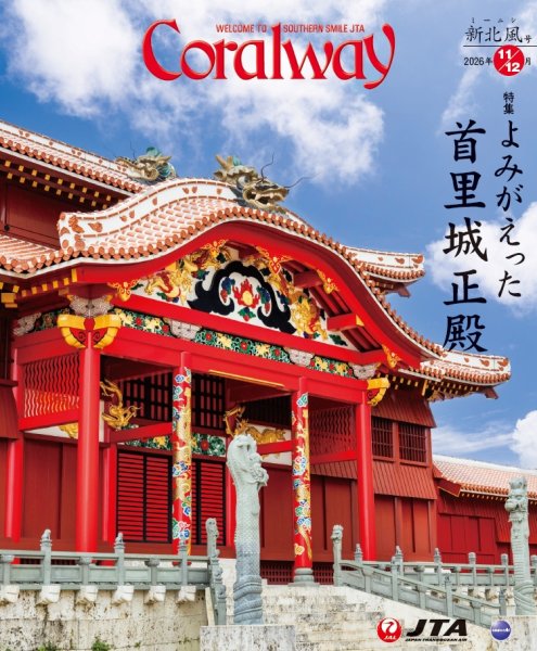 Coralway 11－12月号 (発売日2026年11月01日) 表紙