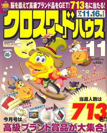 クロスワードハウス 2009年10月02日発売号 表紙