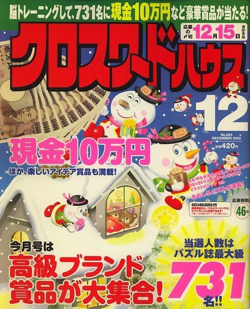 クロスワードハウス 2009年11月02日発売号 表紙