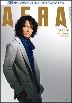 AERA（アエラ） 1/9号 (発売日2009年12月25日) 表紙