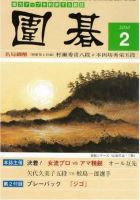 囲碁 2月号 表紙
