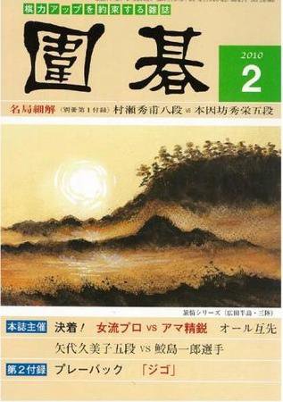 囲碁 2月号 (発売日2010年01月05日) 表紙