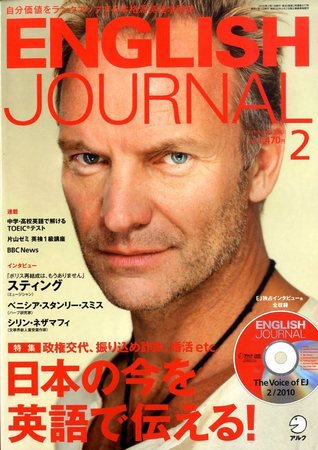 ENGLISH JOURNAL (イングリッシュジャーナル) 2010年2月号 (発売日2010年01月06日) 表紙
