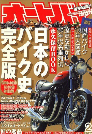 オートバイ 2010/02 (発売日2009年12月26日) 表紙
