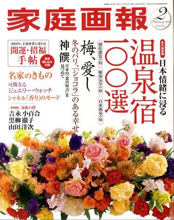 家庭画報 2010年2月号 (発売日2009年12月26日) 表紙