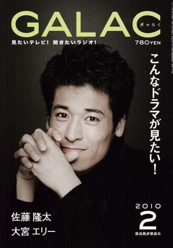 GALAC（ぎゃらく） 2010年2月号 (発売日2010年01月06日) 表紙