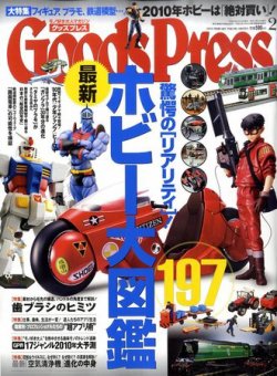 月刊GoodsPress（グッズプレス） 2月号 (発売日2010年01月06日) 表紙