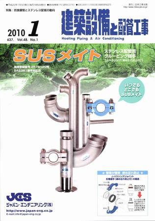 建築設備と配管工事 1月号 (発売日2010年01月05日) 表紙