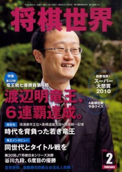 将棋世界 2月号 (発売日2009年12月28日) | 雑誌/定期購読の予約はFujisan