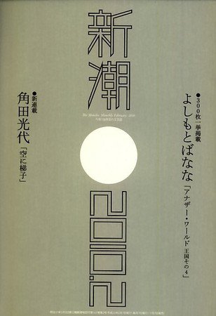 新潮 2010年01月07日発売号 表紙