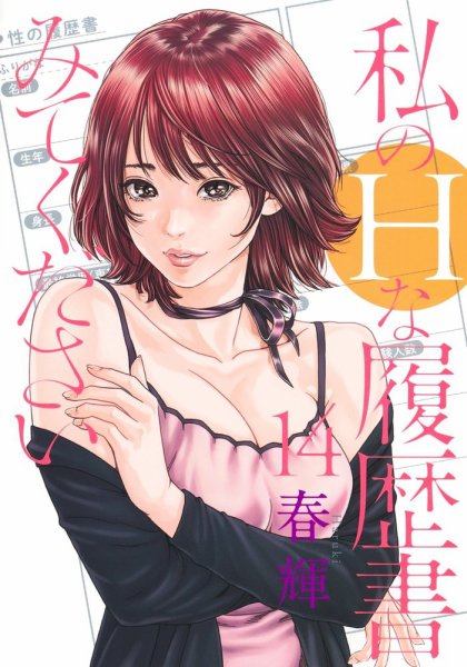 私のＨな履歴書みてください 14巻 (発売日2026年05月19日) 表紙