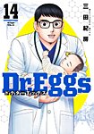 Dr.Eggs ドクターエッグス 14巻の表紙