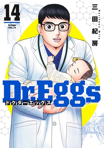 Dr.Eggs ドクターエッグスの最新号【14巻 (発売日2026年05月19日