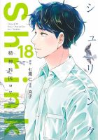 Shrink～精神科医ヨワイ～の次号【18巻 (発売日2026年05月19日