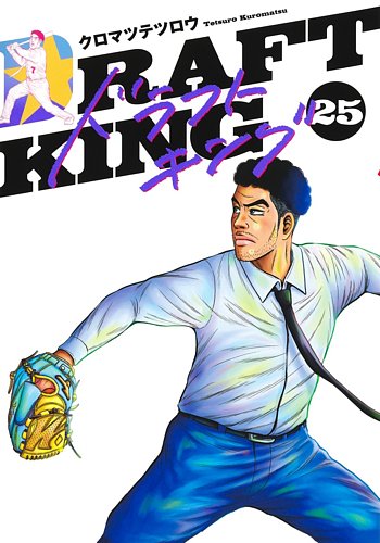 ドラフトキングの最新号【25巻 (発売日2026年05月19日)】| 雑誌/定期