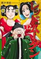 レッドムーダン 12巻 (発売日2026年05月19日) 表紙